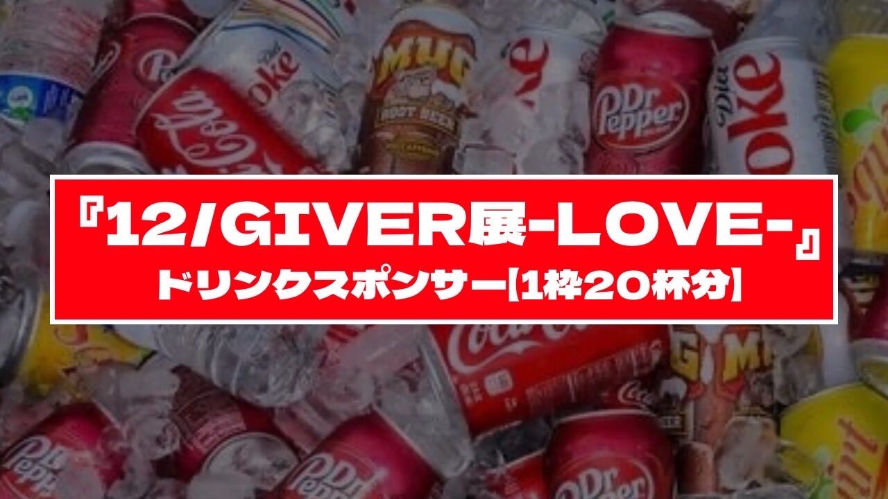 『12/GIVER展-LOVE-』ドリンクスポンサー 【1枠(20杯分)】のサムネイル