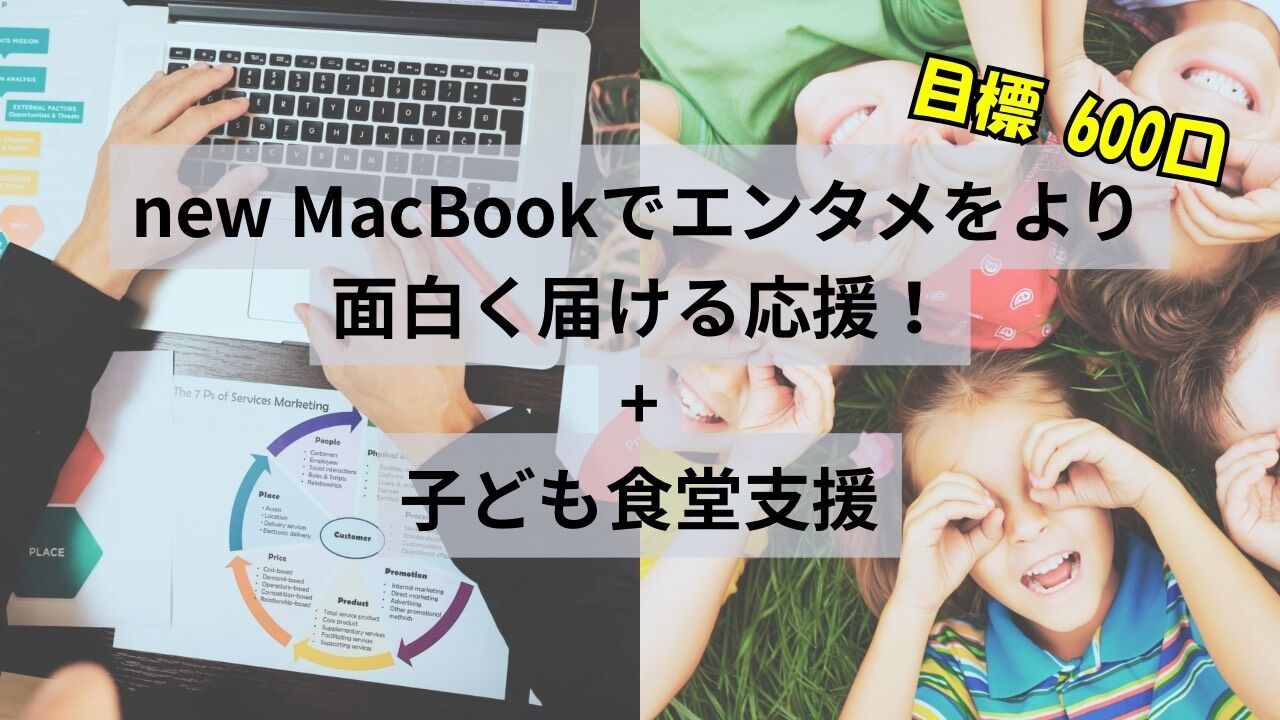 モグサヤ配信 エンタメ実験室 〜子ども食堂支援つき〜のサムネイル
