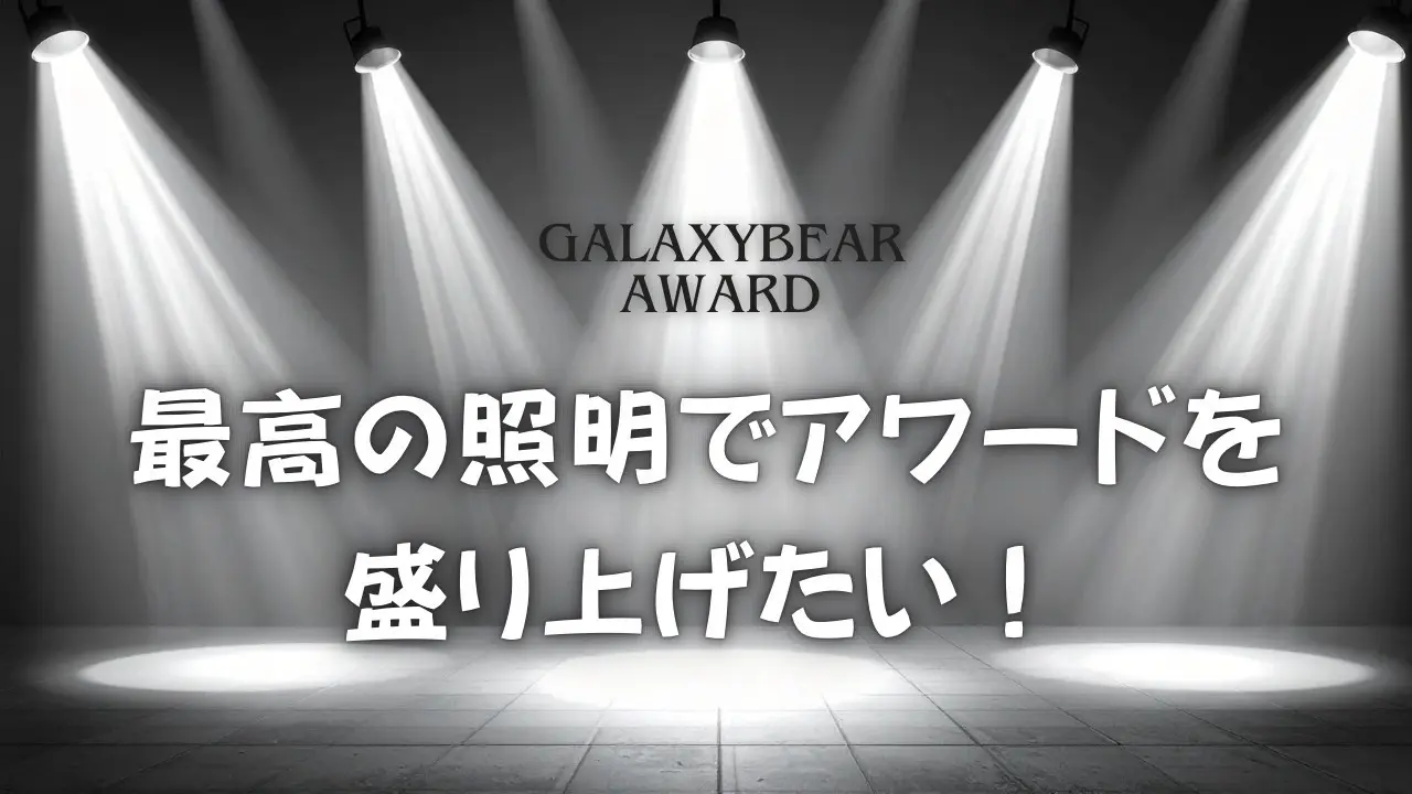 最高の照明でアワードを盛り上げたい！のサムネイル