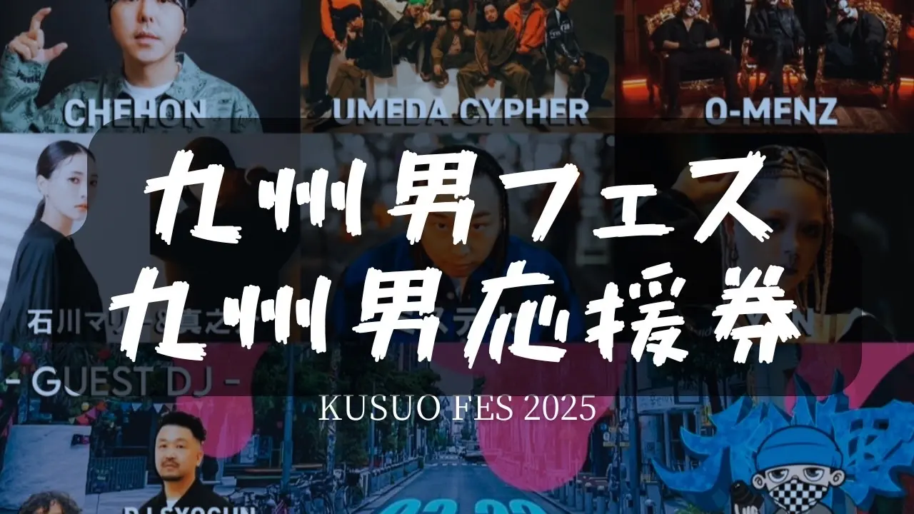 九州男応援券のサムネイル