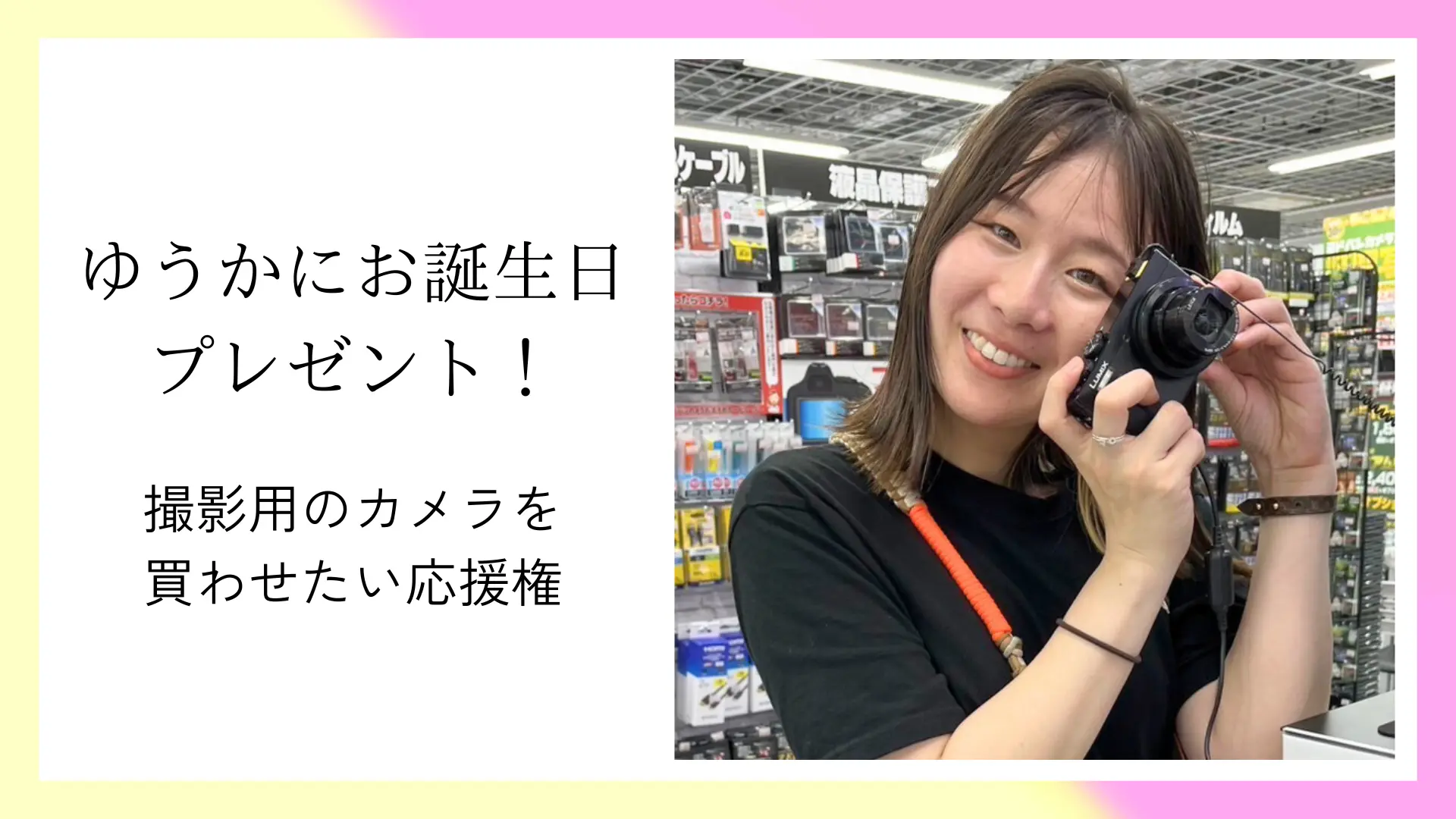 ゆうかにお誕生日プレゼント！撮影用のカメラを買わせたい！応援権のサムネイル