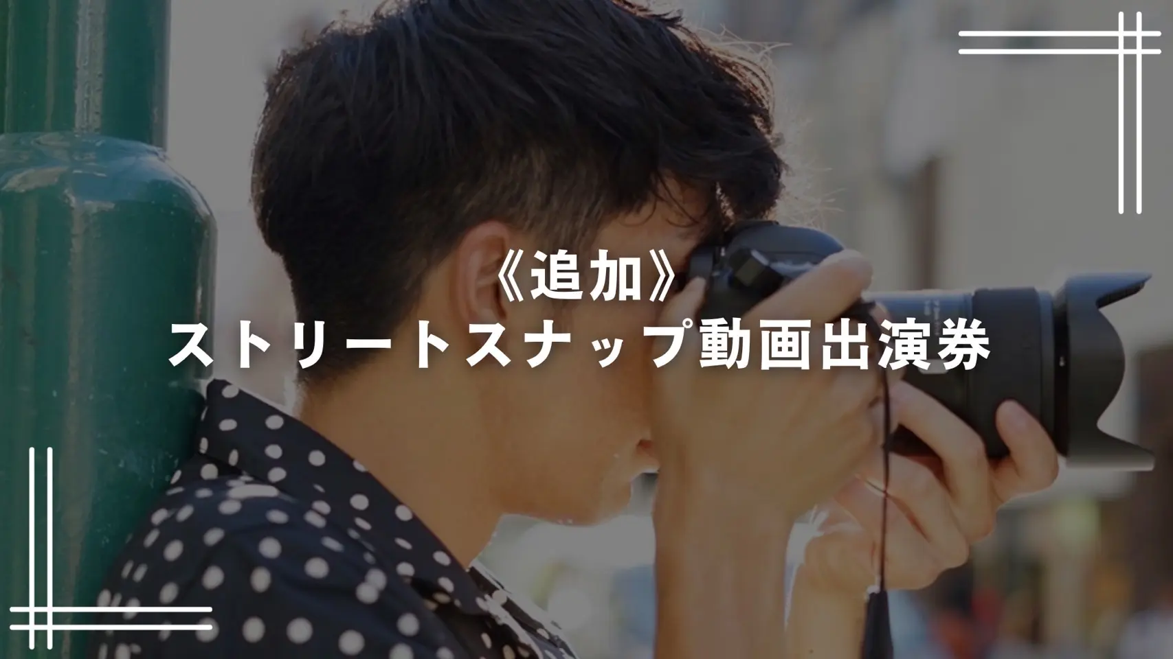 《追加》 ストリートスナップ動画出演券のサムネイル