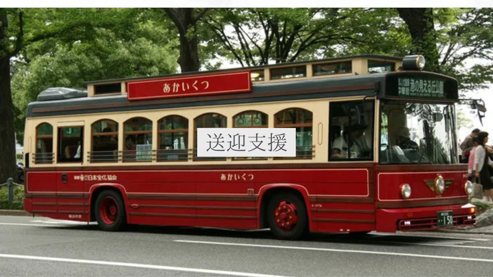 送迎支援🚕のサムネイル