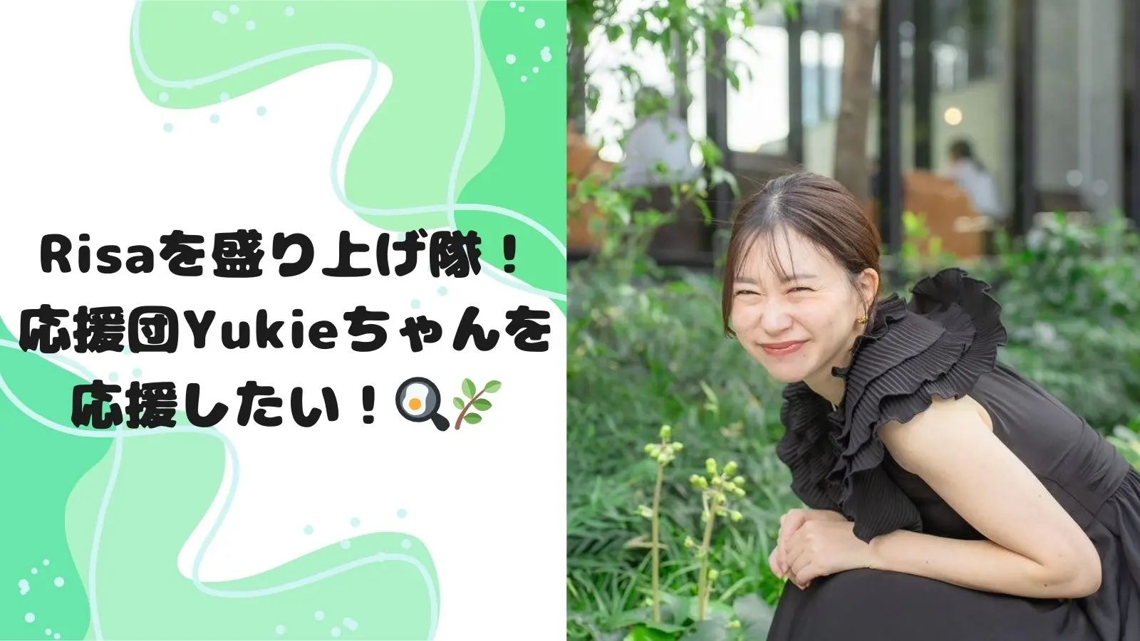 Risaちゃんを盛り上げ隊 応援団Yukieを応援したい🍳🌿のサムネイル