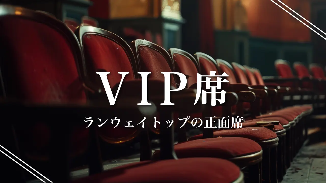 VIP席のサムネイル