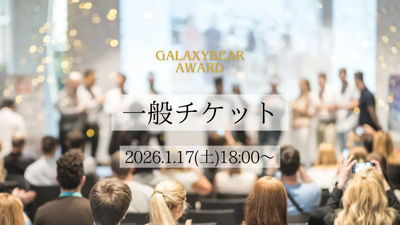 Galaxy Bear Award2025 一般チケットのサムネイル