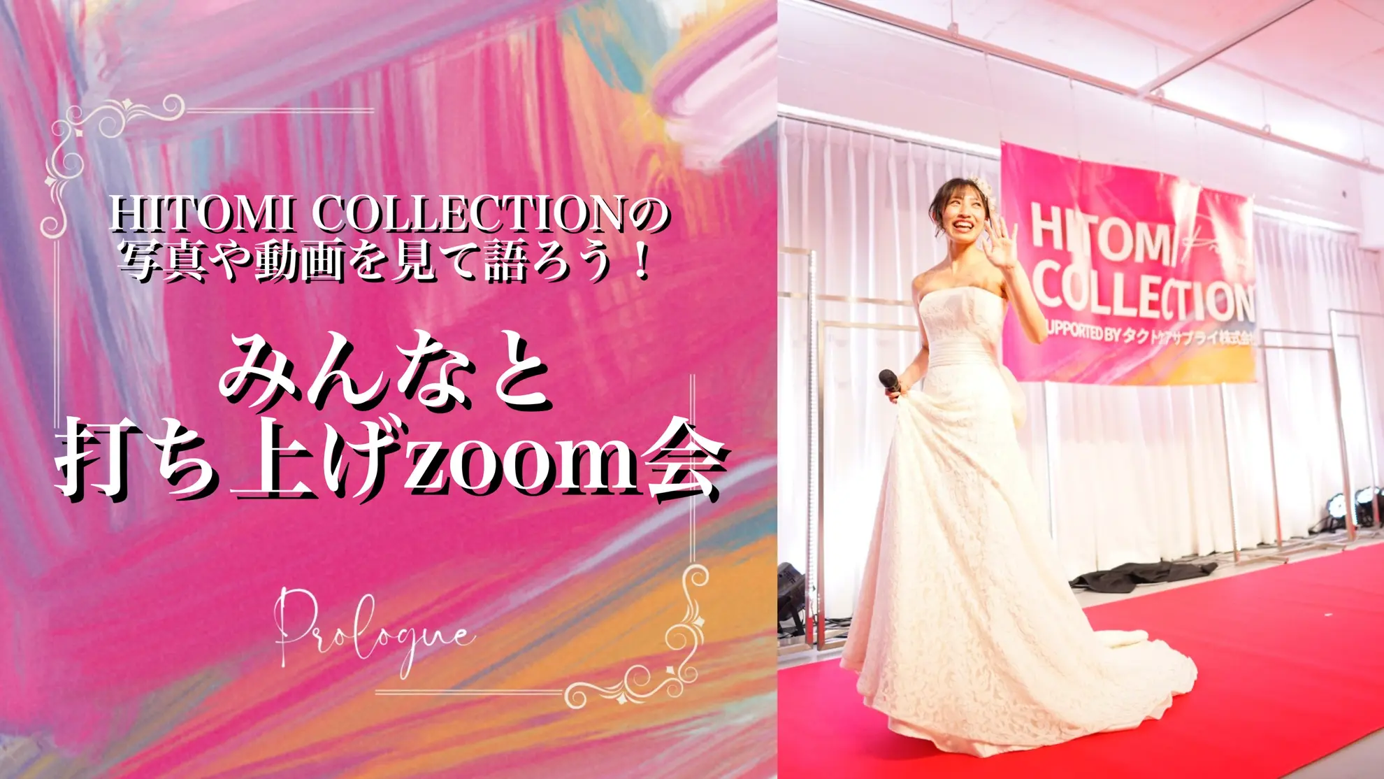 HITOMI COLLECTIONの 写真や動画を見て語ろう！ みんなと打ち上げzoom会のサムネイル