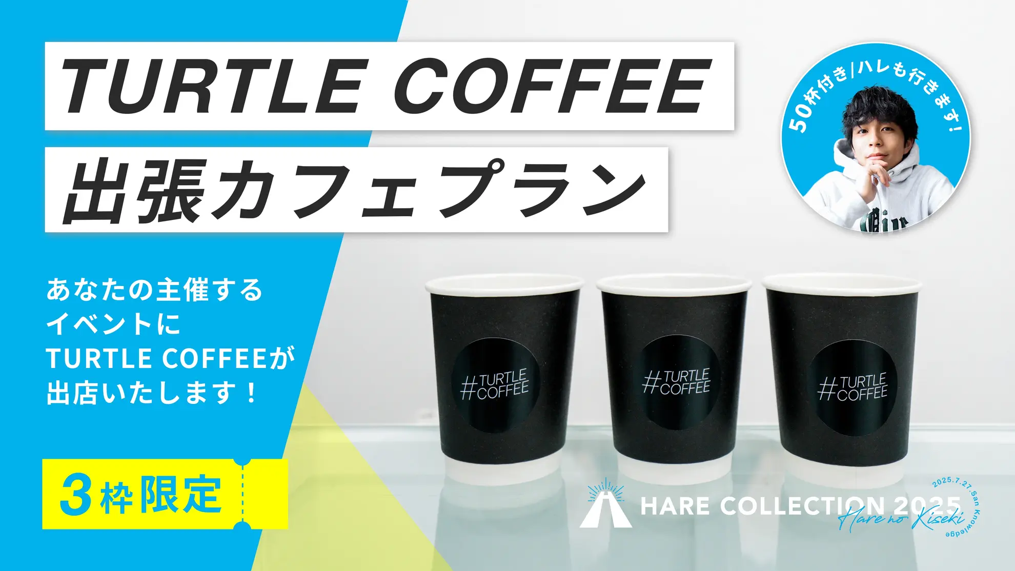 TURTLE COFFEE 出張カフェプラン（50杯付き）ハレも行きます！のサムネイル