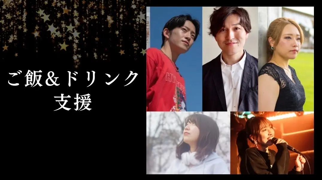 ご飯&ドリンク支援のサムネイル