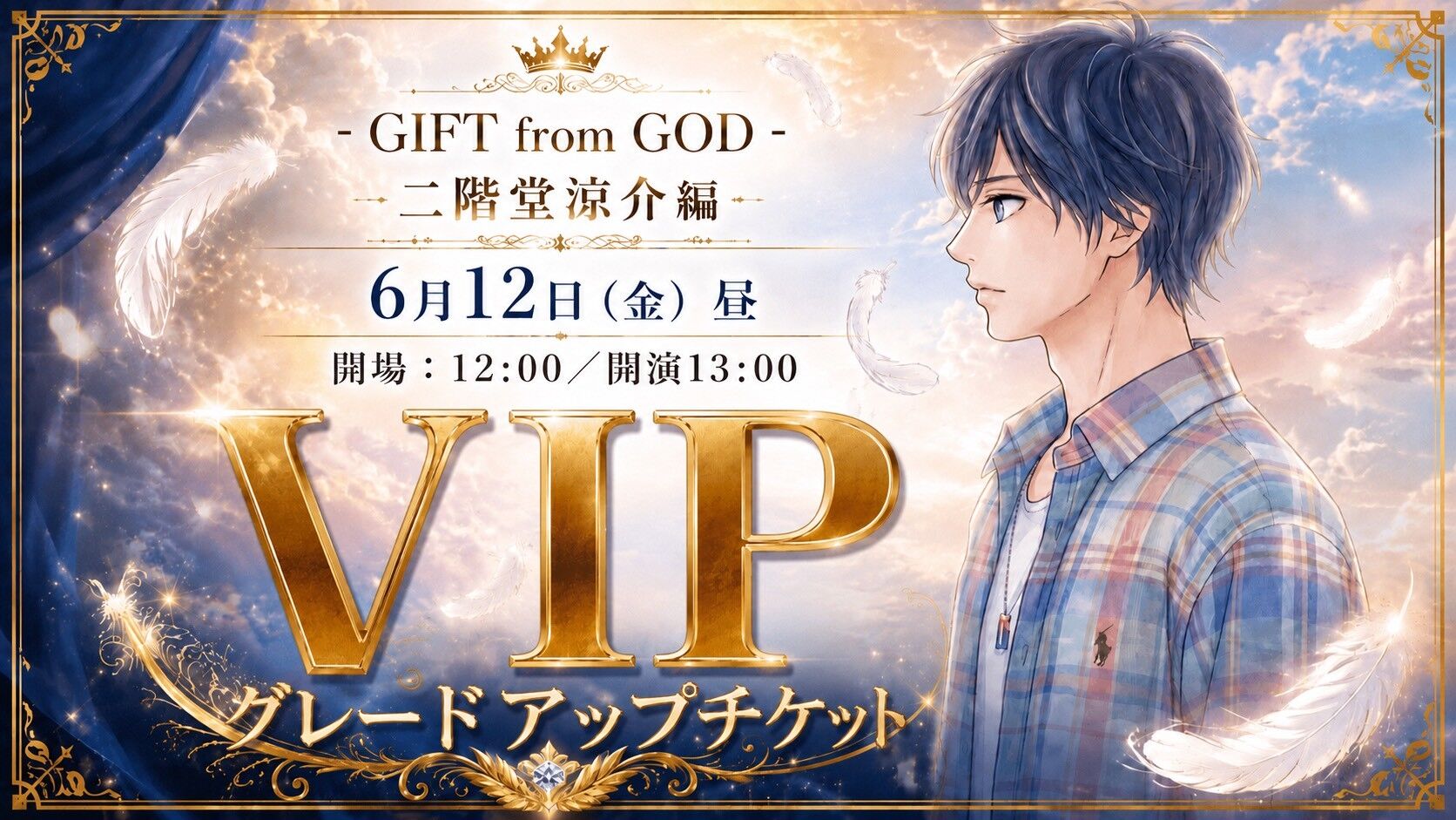 【6月12日 昼公演】✨グレードアップチケット✨舞台「GIFT from GOD」のサムネイル