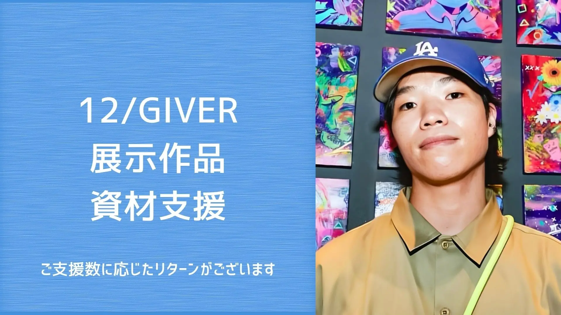 12/GIVERの作品展示支援のサムネイル
