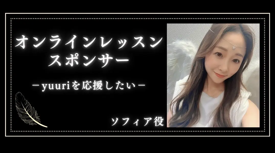 「yuuri」オンラインレッスンスポンサー（１枠  60分）のサムネイル