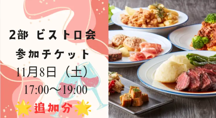2部 ビストロ会参加チケット【追加分】のサムネイル