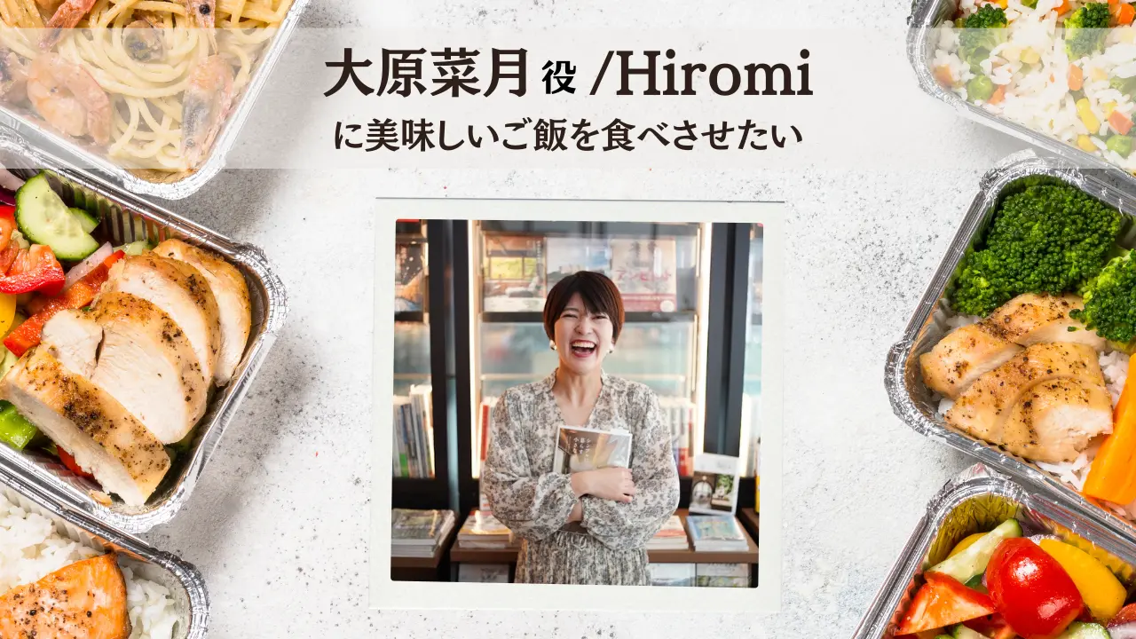 Hiromiに美味しいご飯を食べさせたい！のサムネイル