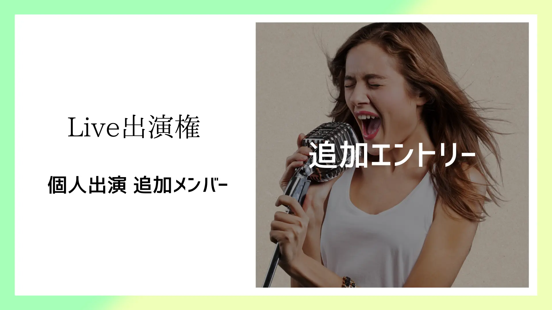 Live出演権【個人出演追加メンバー】のサムネイル