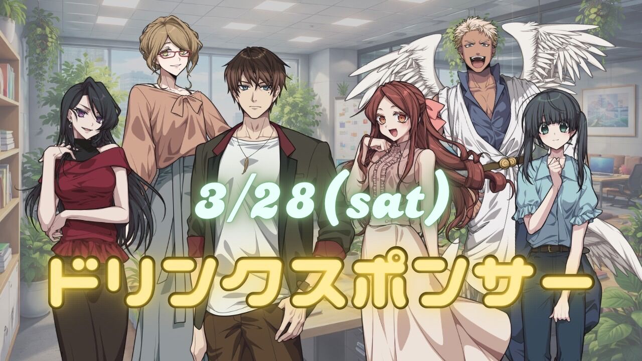 【03月28日】お稽古ドリンクスポンサー権のサムネイル