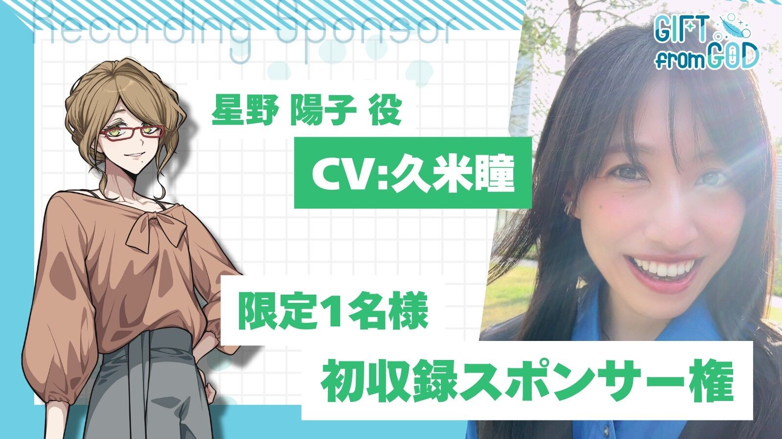 【久米瞳を応援】初収録スポンサー(2/15実施)のサムネイル