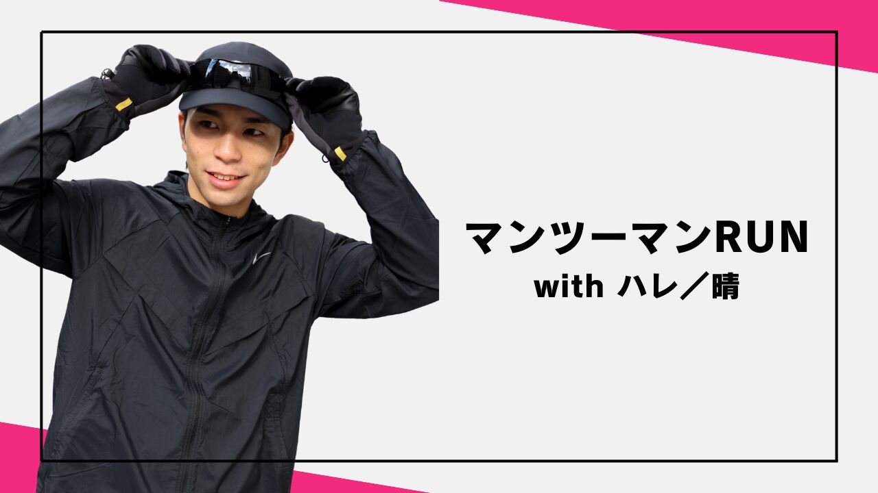 マンツーマンRUN with ハレ／晴のサムネイル