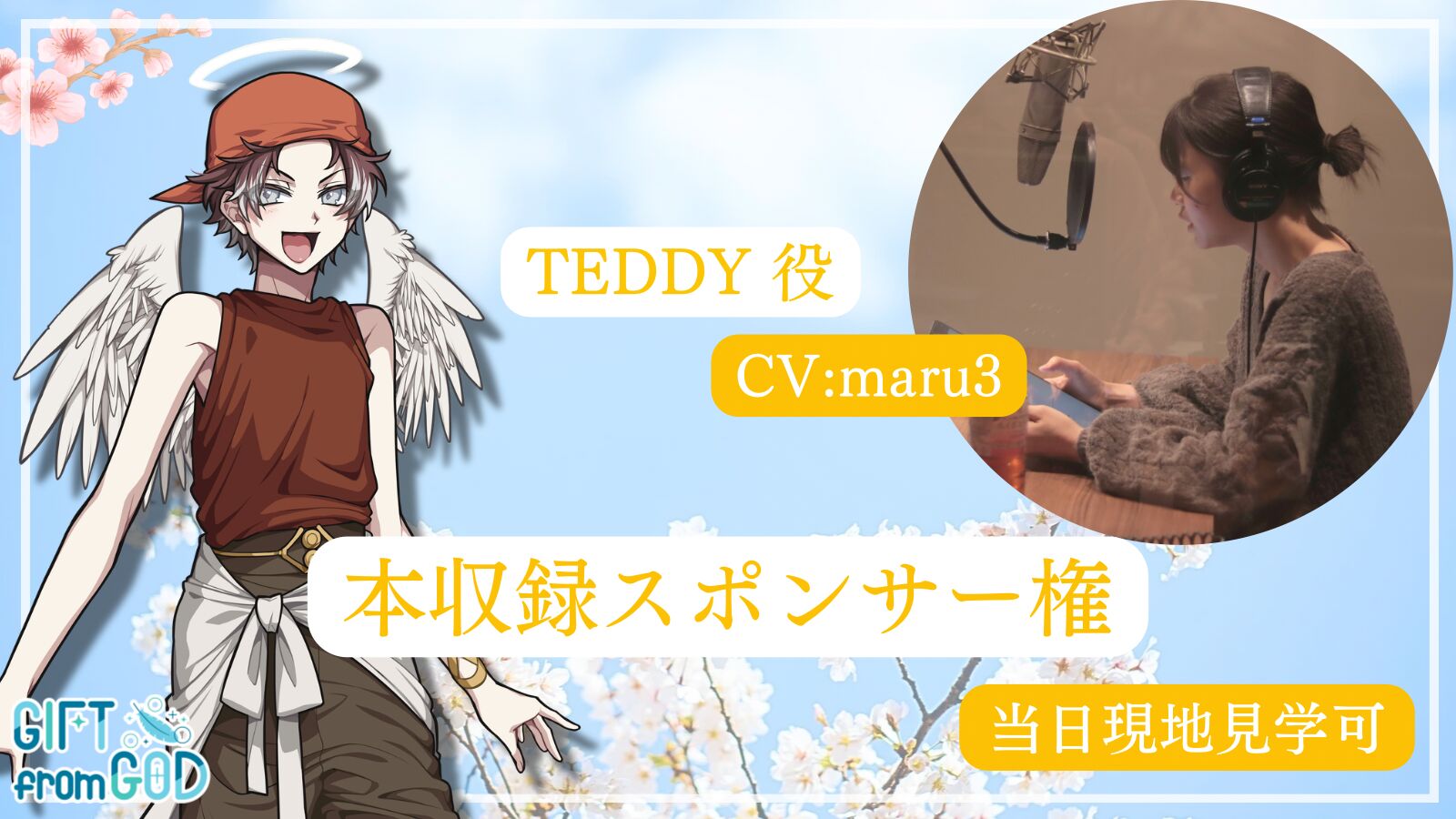 【maru3 を応援】本収録スポンサー（現地・オンライン見学可）のサムネイル