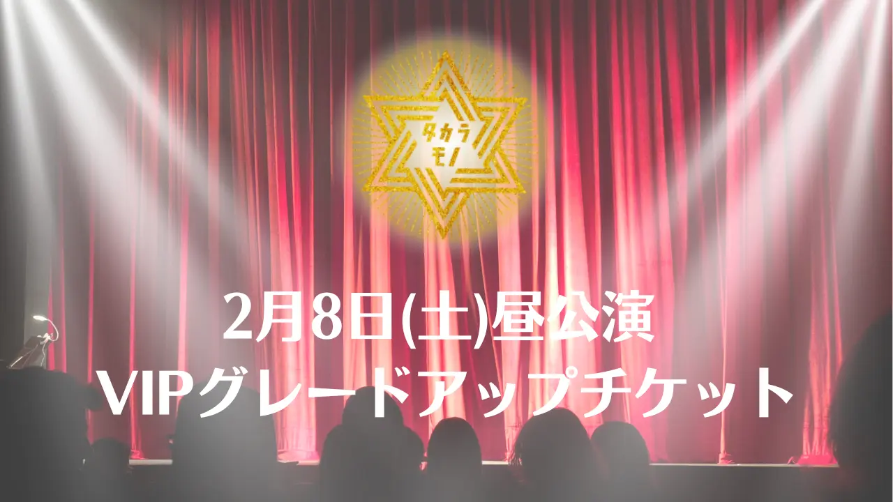 【2月8日(土)昼公演】舞台 「タカラモノ」VIPグレードアップチケットのサムネイル