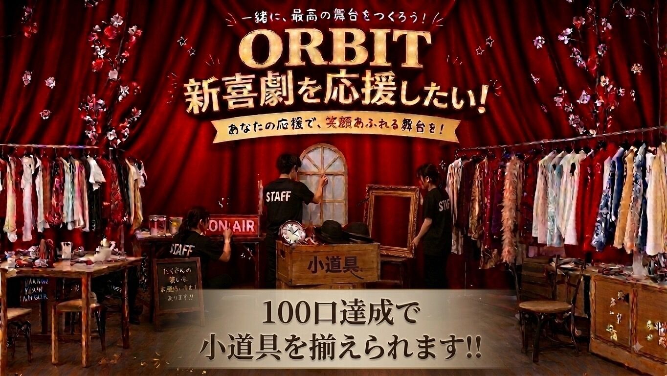 ORBIT新喜劇を応援したい！のサムネイル
