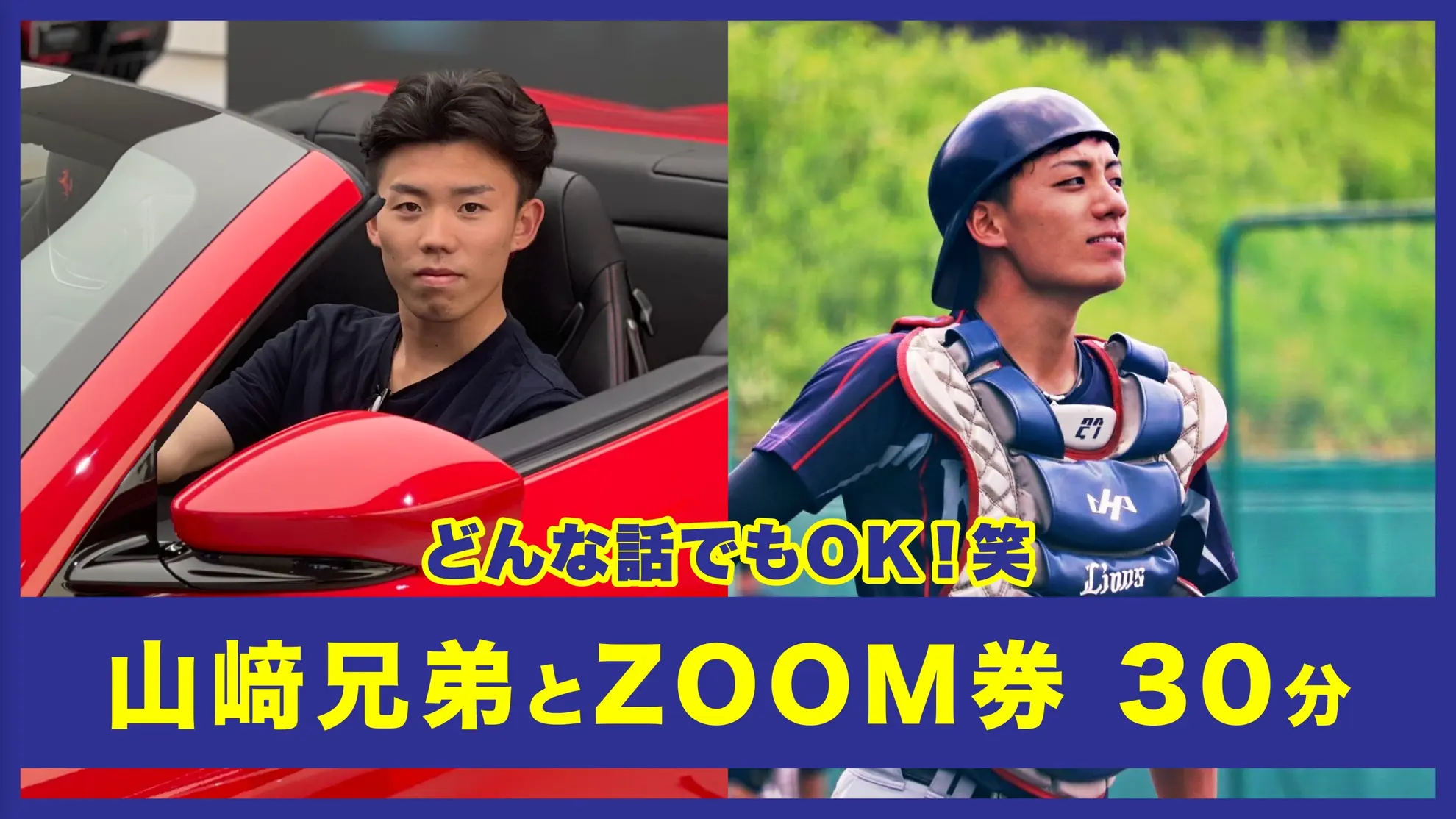山﨑兄弟とZoom券（30分）のサムネイル