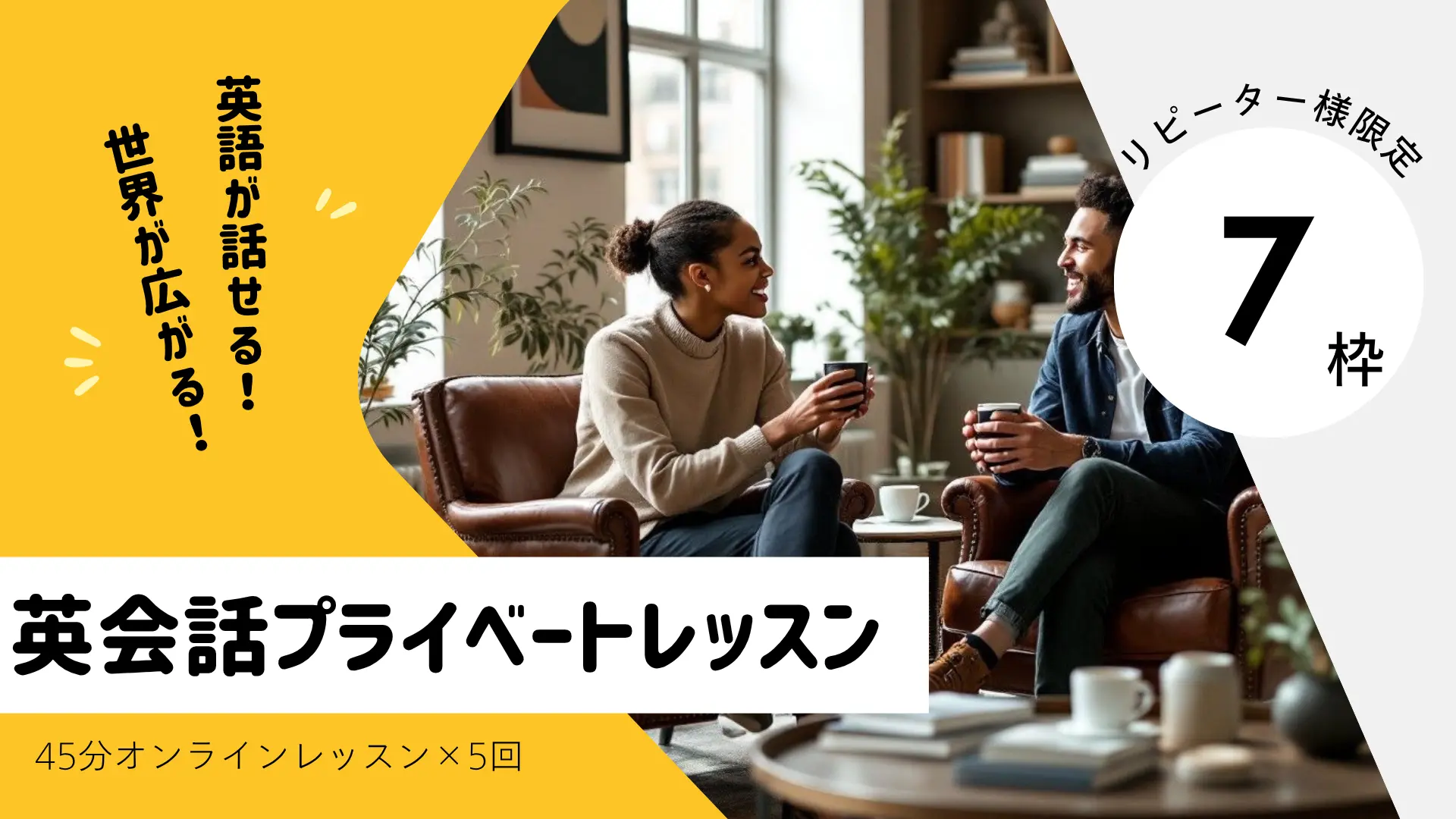 （リピーター様限定）英語プライベートレッスン【45分×5回】先着7枠（複数購入可）のサムネイル