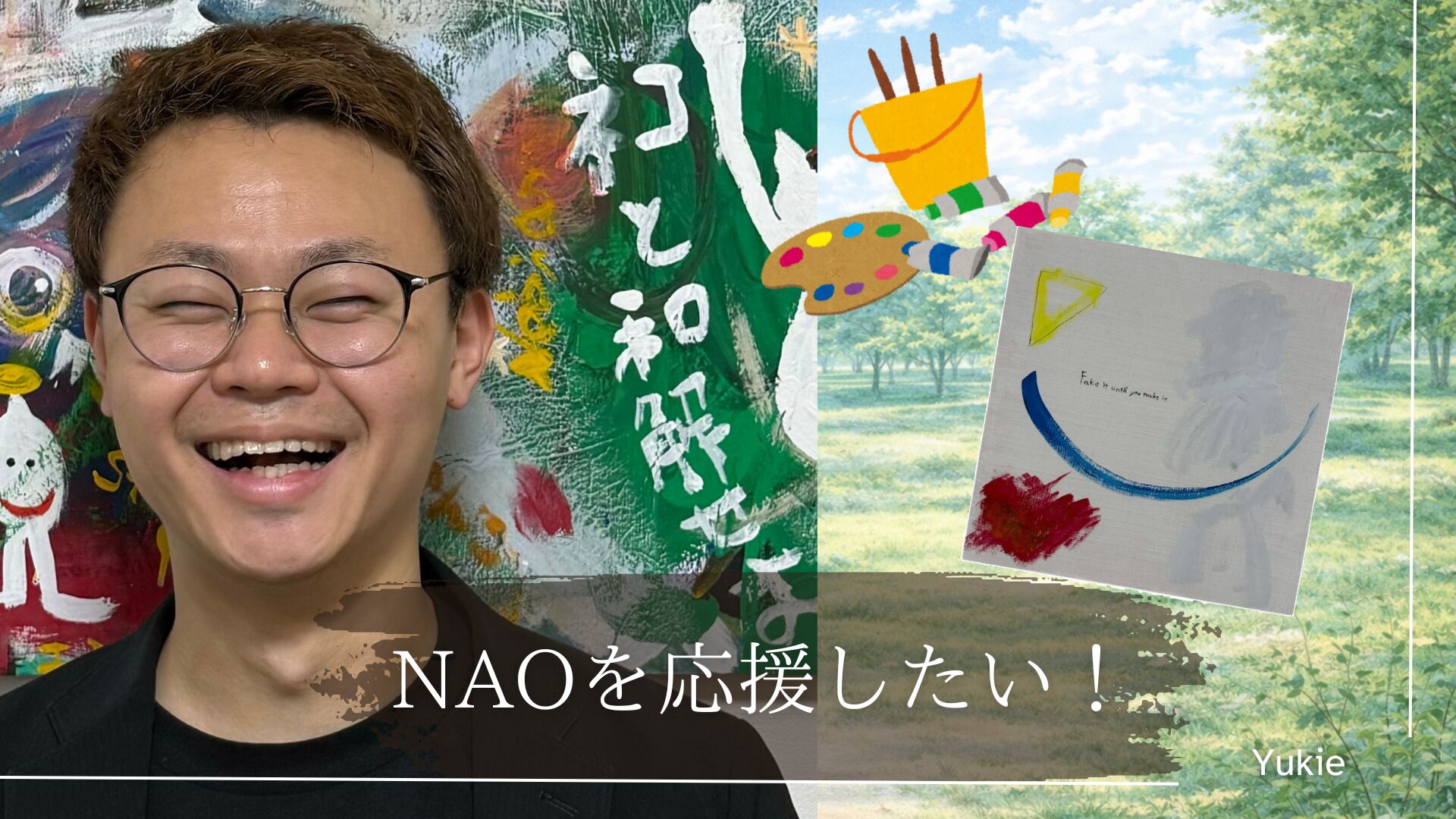 NAOを応援したい！のサムネイル