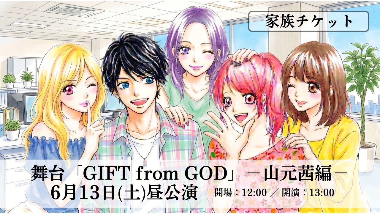 家族チケット【6月13日 昼公演】舞台「GIFT from GOD」山元茜編のサムネイル