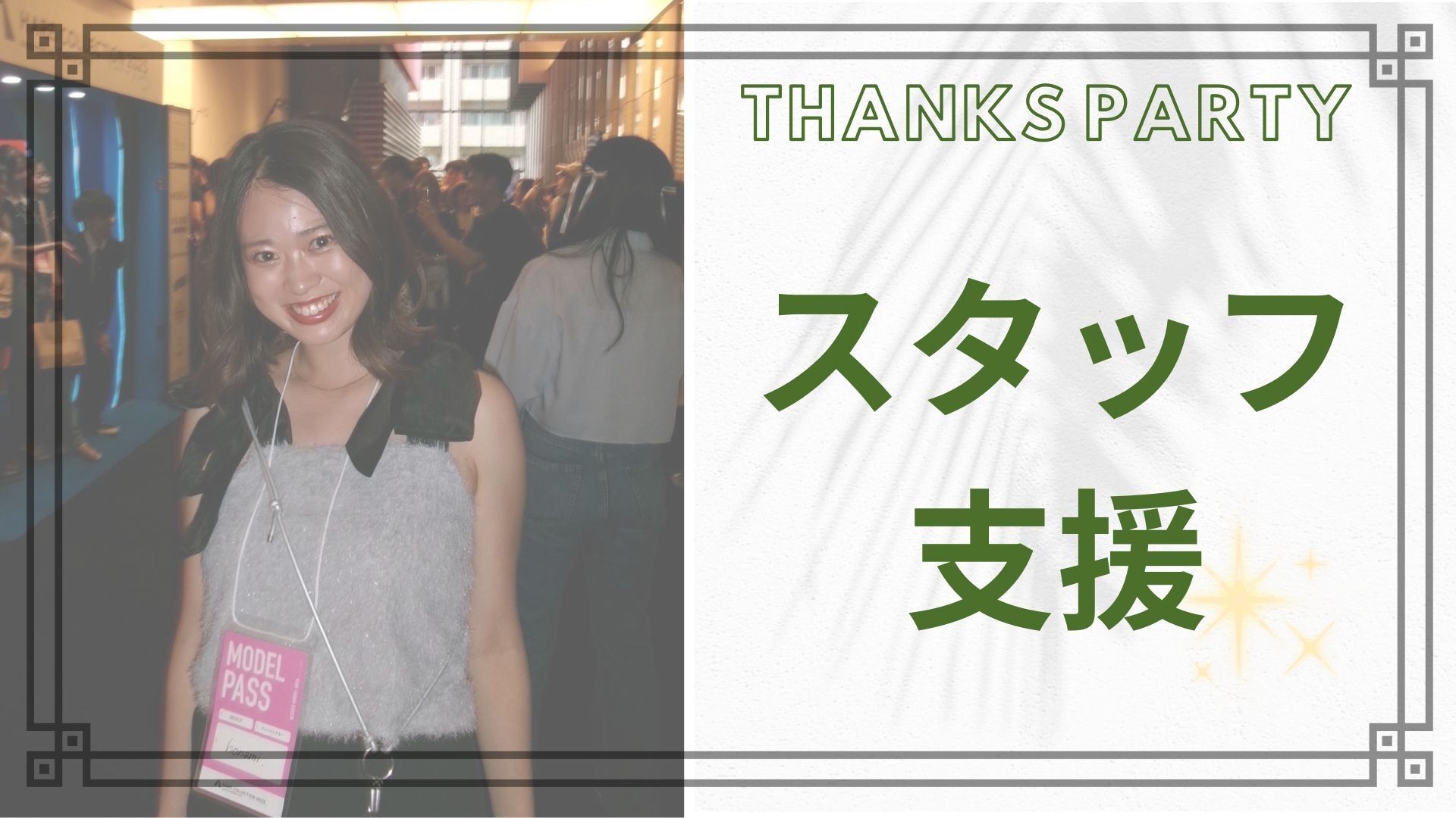 スタッフ 支援のサムネイル