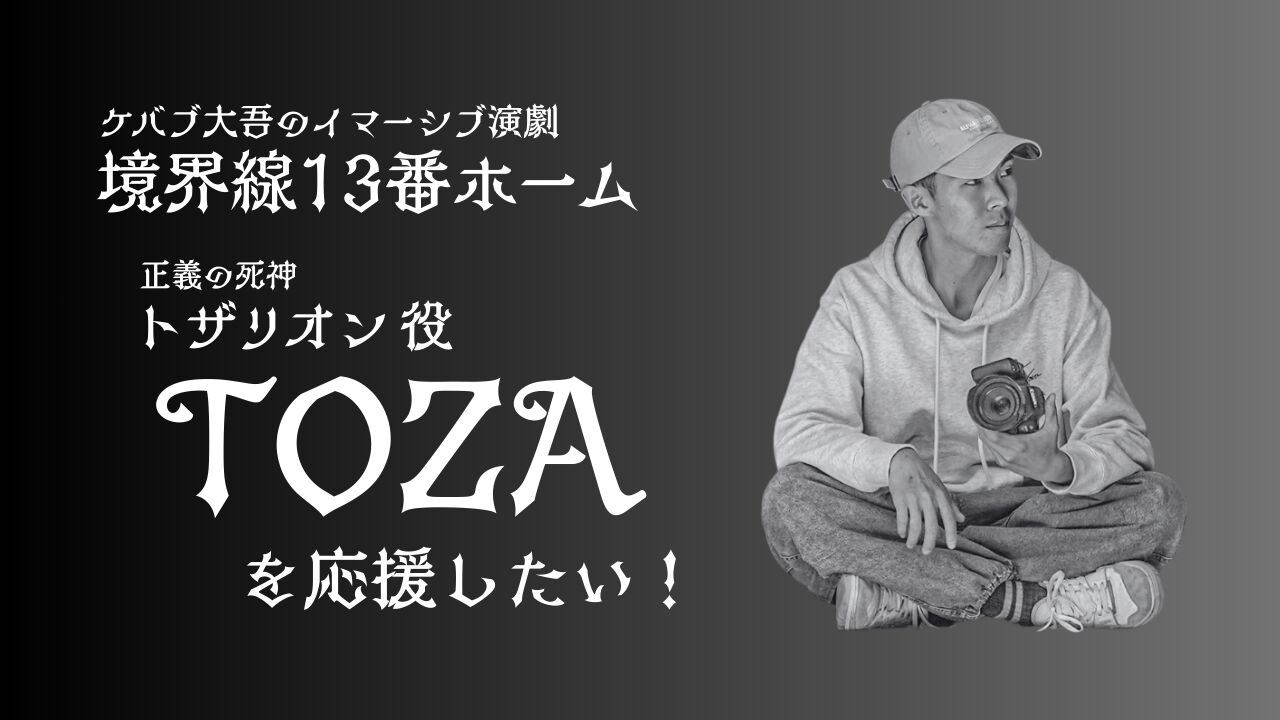 TOZAを応援したい！のサムネイル