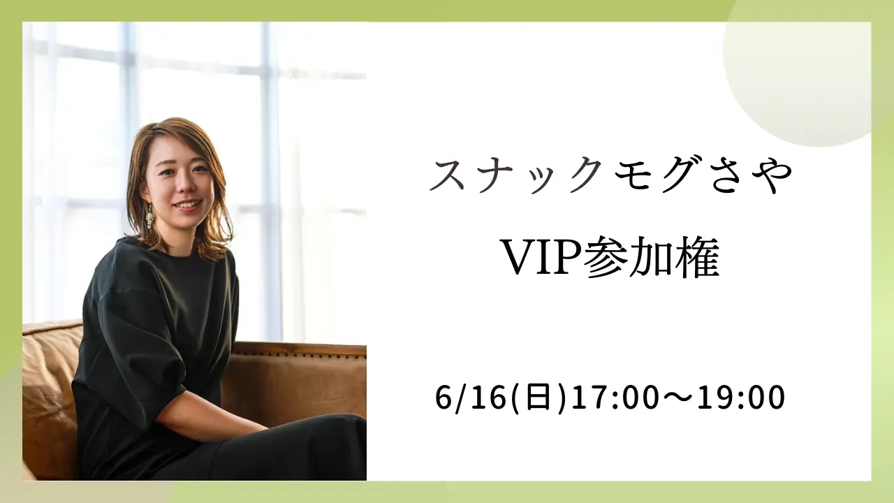 スナックモグさや VIP参加権のサムネイル