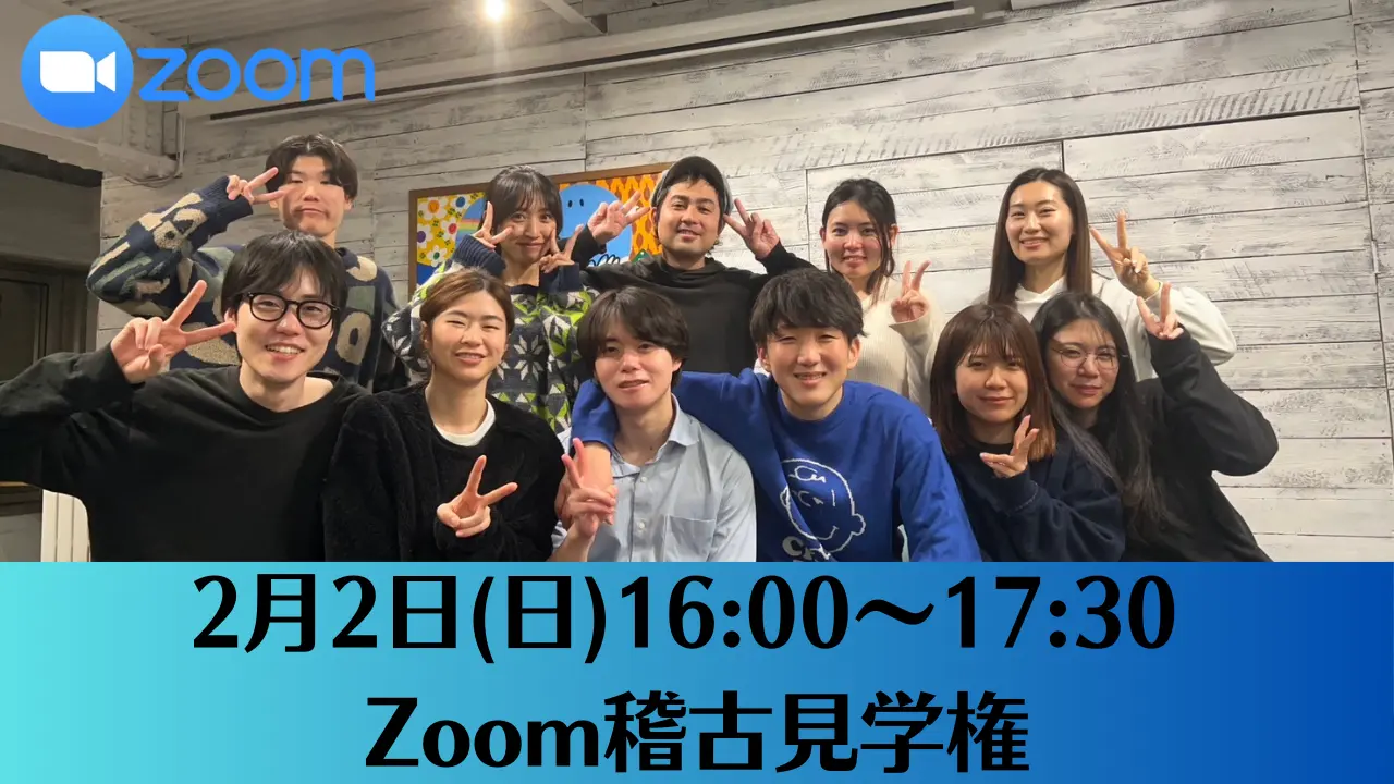 【2月2日(日)】稽古見学 (Zoom)のサムネイル