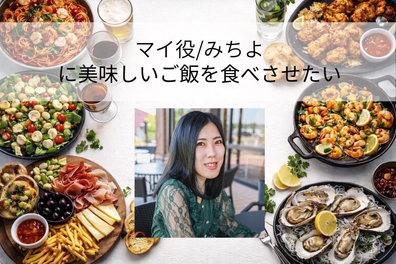みちよに美味しいご飯を食べさせたい！のサムネイル