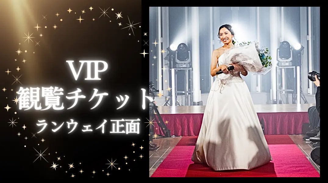 VIPチケット(ランウェイ正面)のサムネイル