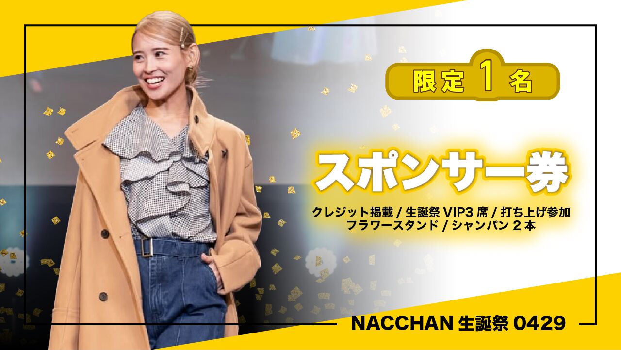 NACCHAN生誕祭 スポンサー券のサムネイル