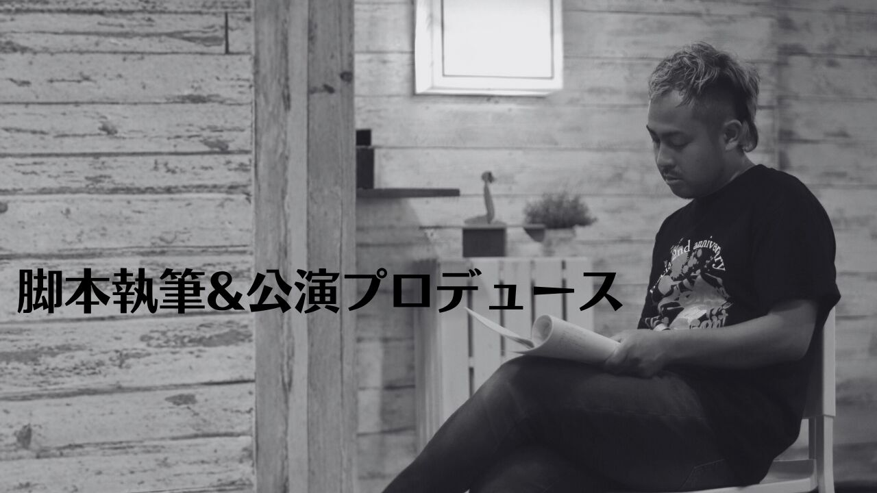 脚本執筆& 公演プロデュースのサムネイル