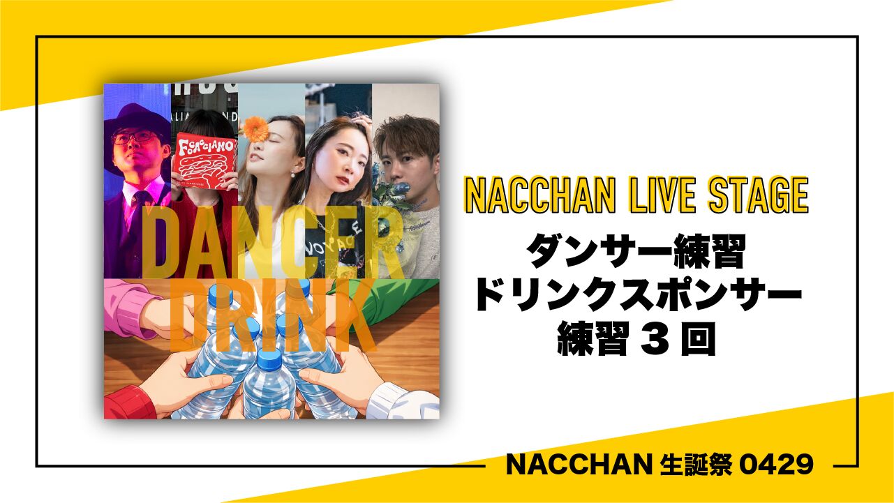 【バックダンサー練習ドリンクスポンサー】のサムネイル
