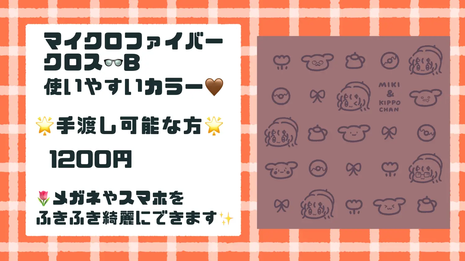 マイクロファイバークロス👓B (※手渡し可能な方)のサムネイル