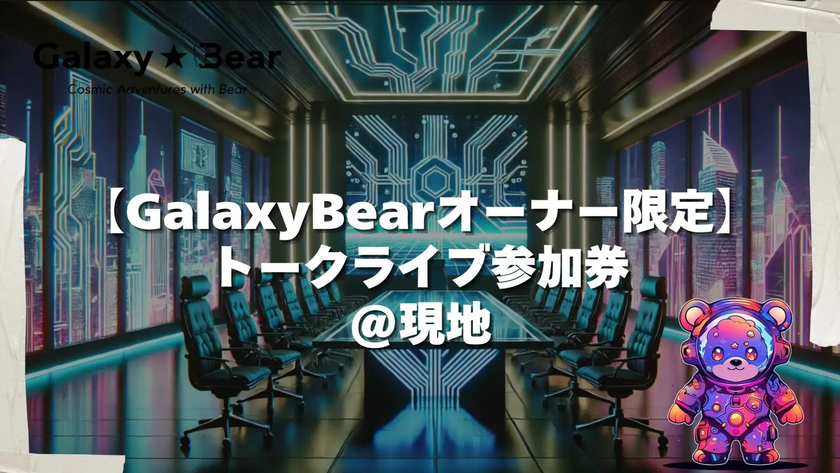 【追加】GalaxyBearオーナー限定＠現地のサムネイル