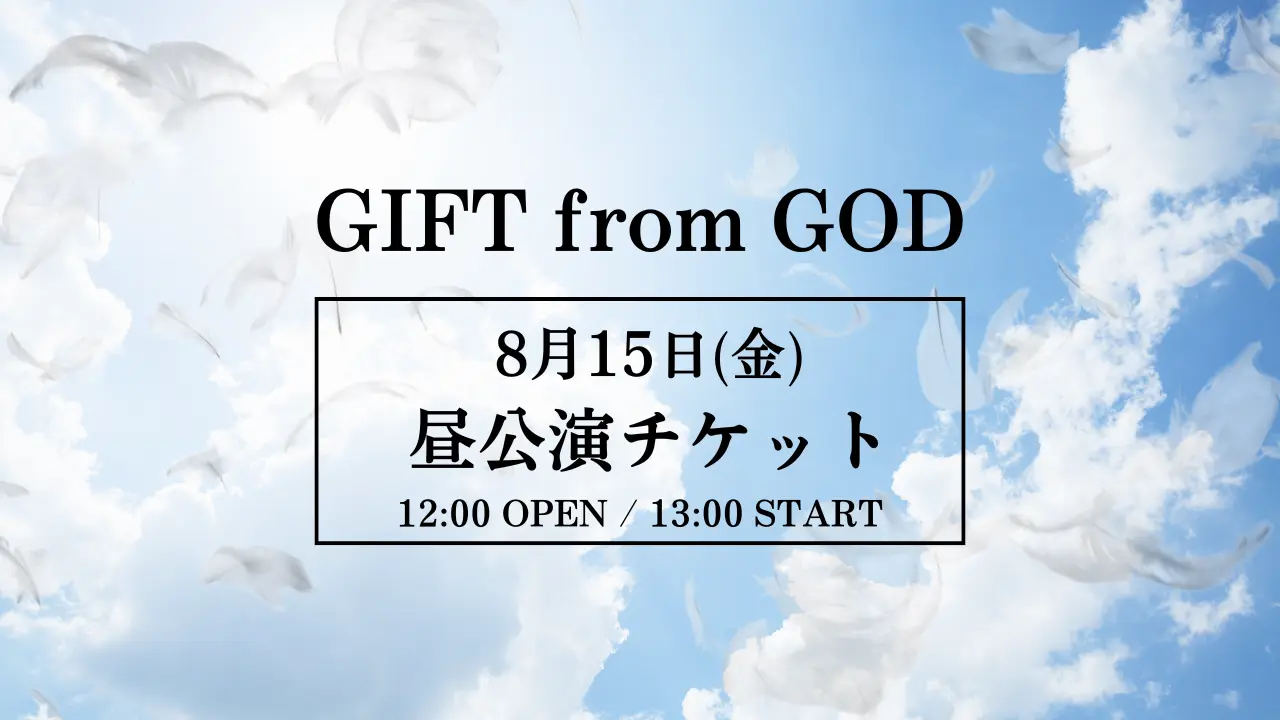 【8月15日(金)昼公演】舞台「GIFT from GOD」公演 チケットのサムネイル