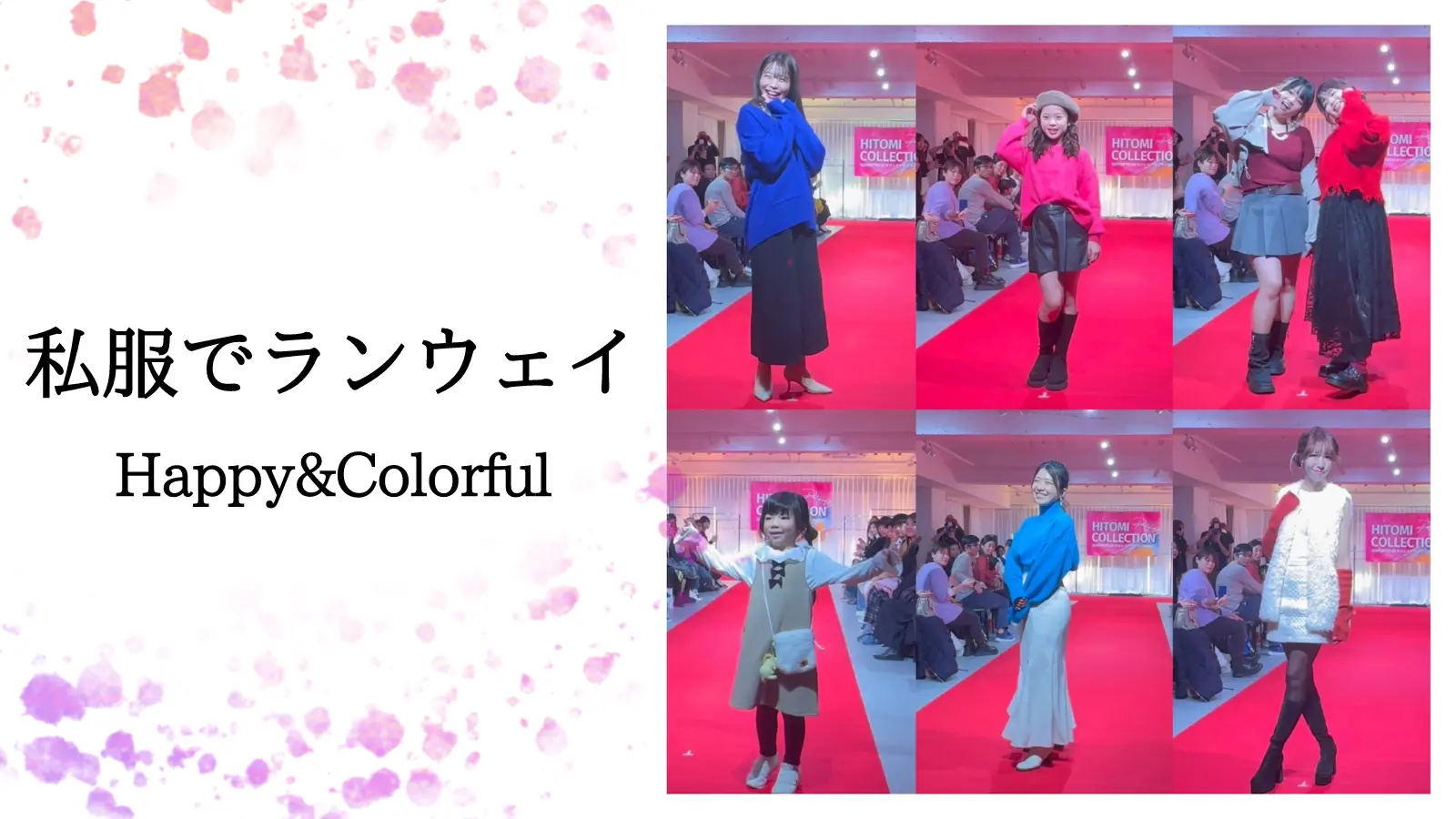 私服でランウェイ体験 (Happy&Colorful)のサムネイル
