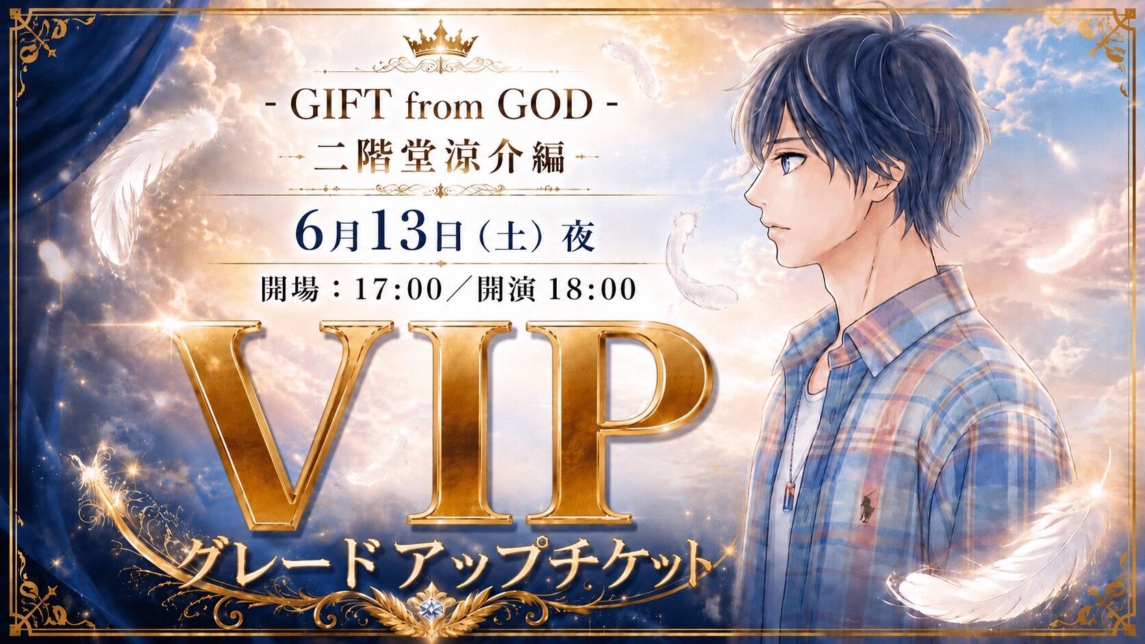 【6月13日 夜公演】✨グレードアップチケット✨舞台「GIFT from GOD」のサムネイル