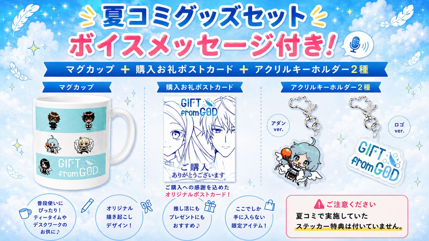 夏コミグッズセット (ボイスメッセージ付き)のサムネイル