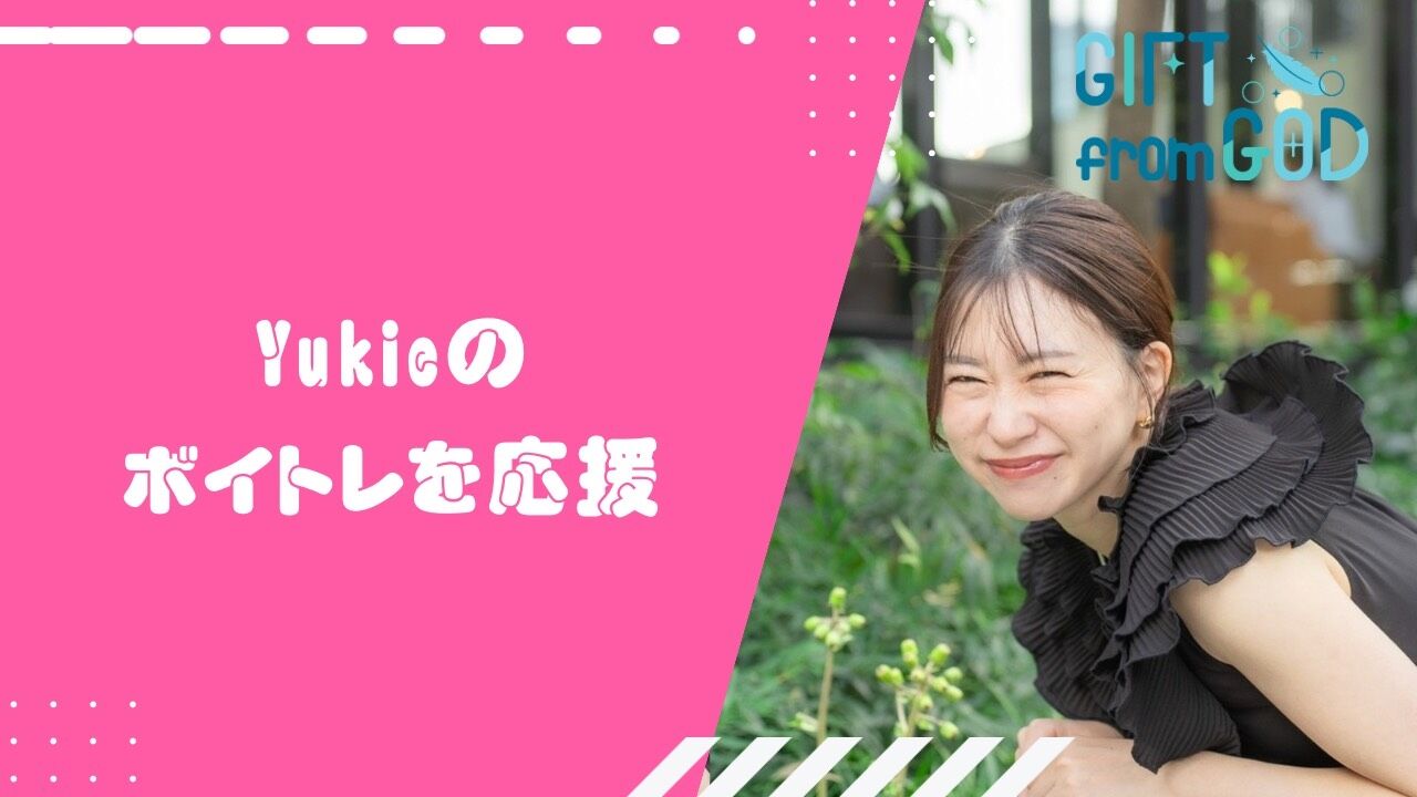 Yukieのボイトレを応援のサムネイル