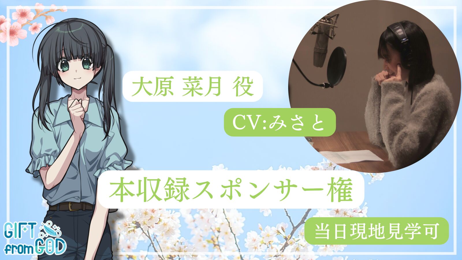 【みさと を応援】本収録スポンサー（現地・オンライン見学可）のサムネイル