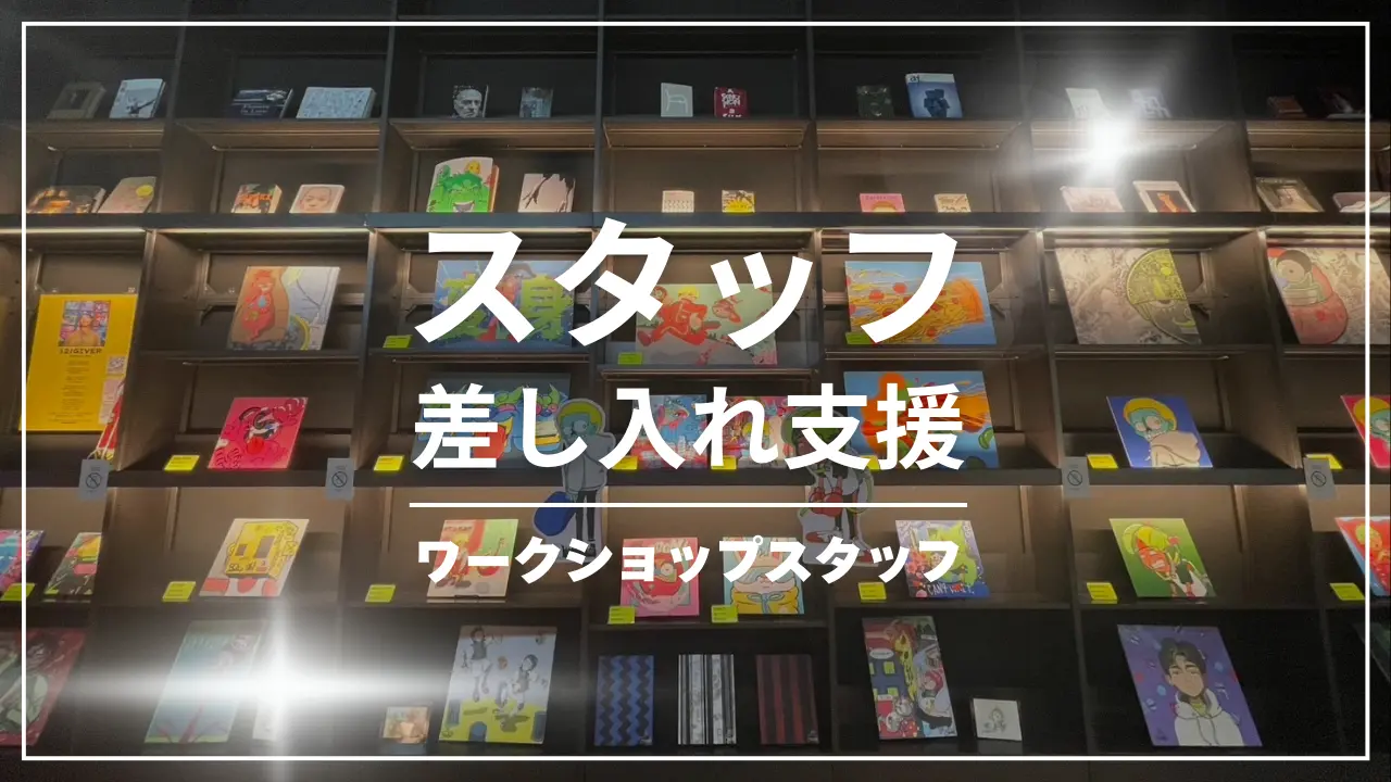 スタッフ差し入れ支援(ワークショップスタッフ)のサムネイル