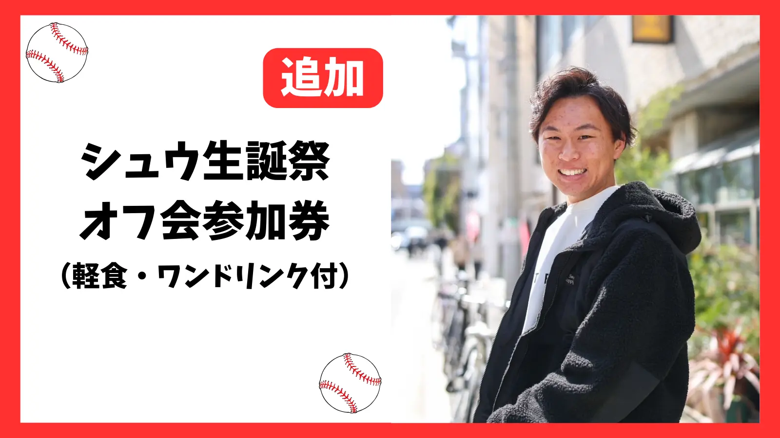 オフ会参加券【追加】のサムネイル