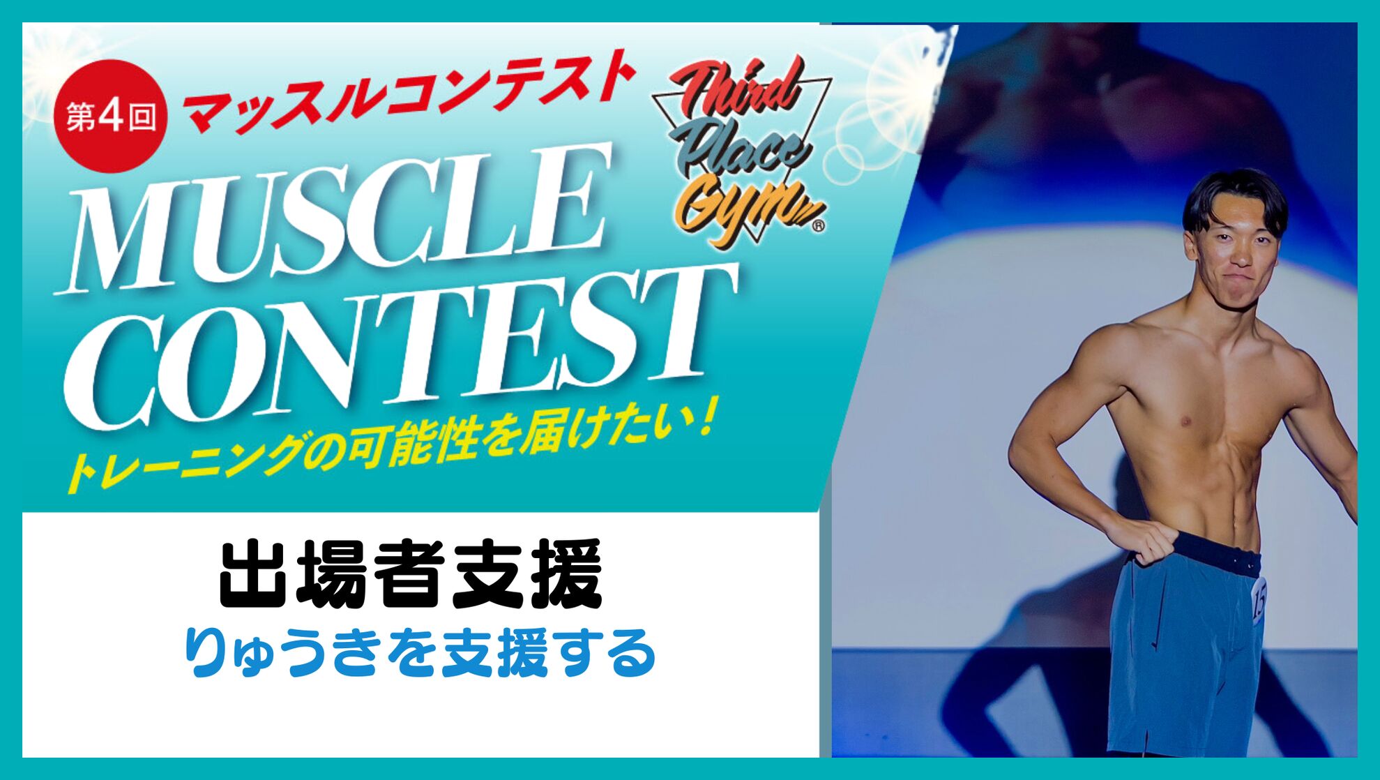 出場者支援【りゅうきを支援する】のサムネイル