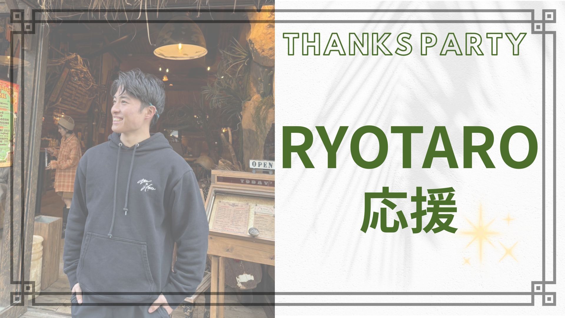 RYOTARO 応援のサムネイル